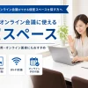 成増でWeb会議・オンライン会議ができる個室スペースを探す方へ