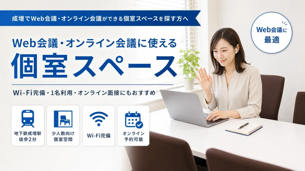 成増でWeb会議・オンライン会議ができる個室スペースを探す方へ