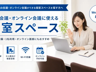 成増でWeb会議・オンライン会議ができる個室スペースを探す方へ