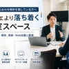 成増で打ち合わせ場所を探している方へ｜カフェより落ち着く個室スペース