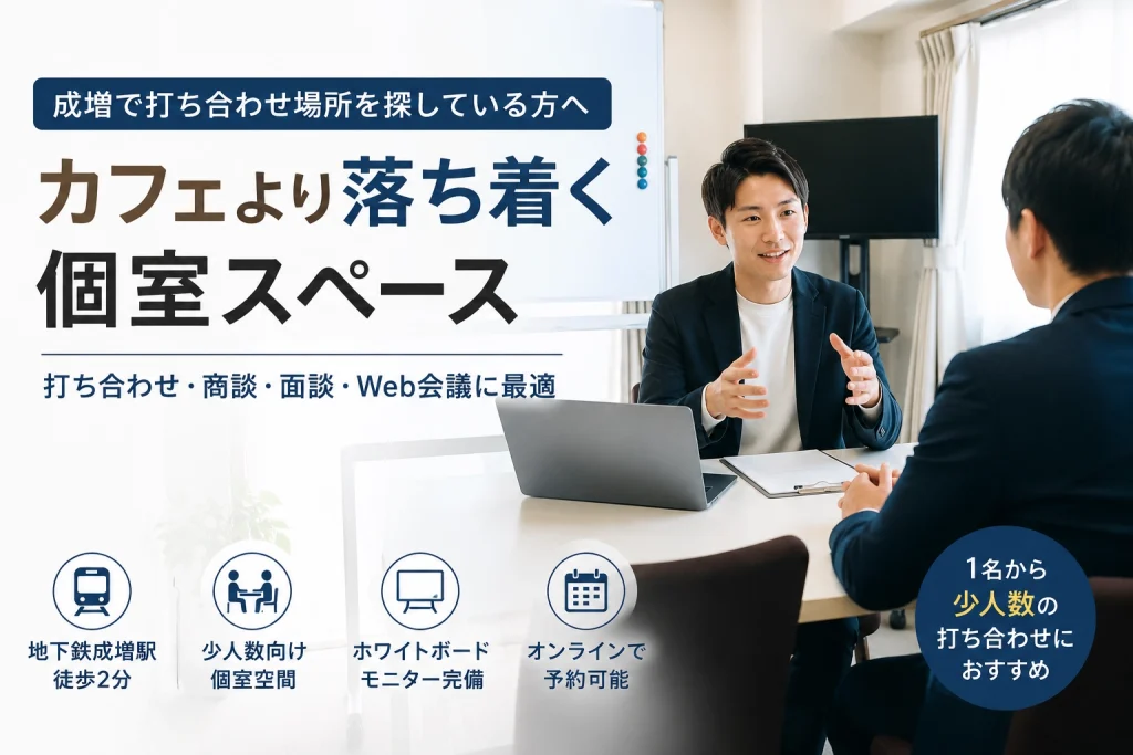 成増で打ち合わせ場所を探している方へ|カフェより落ち着く個室スペース