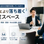 成増で打ち合わせ場所を探している方へ｜カフェより落ち着く個室スペース