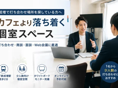 成増で打ち合わせ場所を探している方へ｜カフェより落ち着く個室スペース