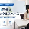 成増でテレワークできる場所を探すなら｜Wi-Fi完備の個室レンタルスペース