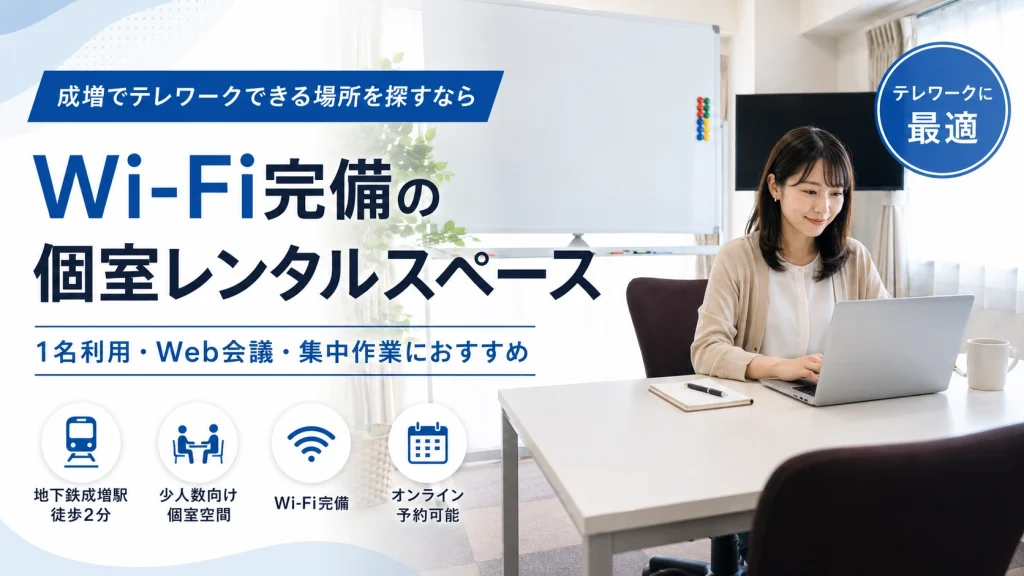 成増でテレワークできる場所を探すなら｜Wi-Fi完備の個室レンタルスペース