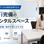 成増でテレワークできる場所を探すなら｜Wi-Fi完備の個室レンタルスペース