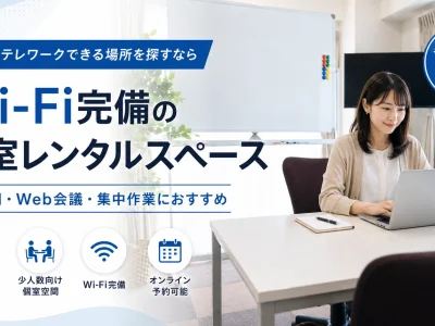 成増でテレワークできる場所を探すなら｜Wi-Fi完備の個室レンタルスペース