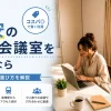 成増で格安の貸し会議室を探すなら｜料金と選び方を解説