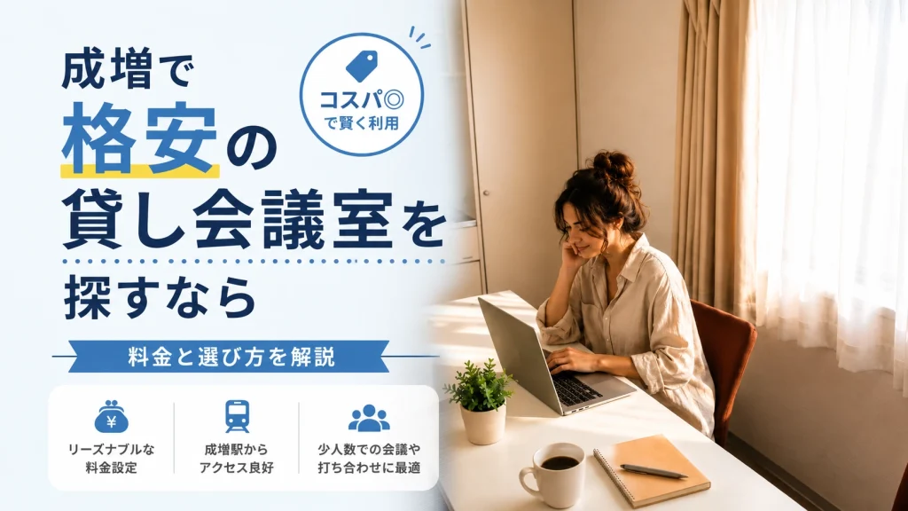 成増で格安の貸し会議室を探すなら|料金と選び方を解説