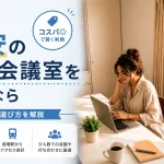 成増で格安の貸し会議室を探すなら｜料金と選び方を解説