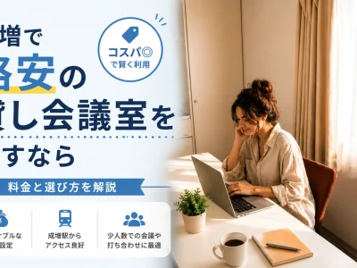 成増で格安の貸し会議室を探すなら｜料金と選び方を解説