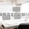 ご利用料金改定のお知らせ｜2026年6月15日より一部料金を変更いたします