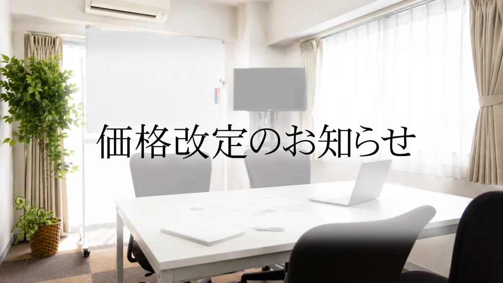 ご利用料金改定のお知らせ|2026年6月15日より一部料金を変更いたします
