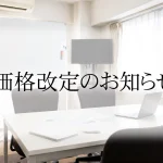ご利用料金改定のお知らせ｜2026年6月15日より一部料金を変更いたします